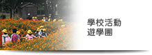 旅遊線路安排 - 學校活動·遊學團