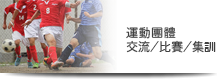 旅遊線路安排 - 運動團體·交流／比賽／集訓