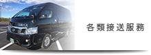 旅遊線路安排 - 各類接送服務
